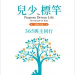 兒少標竿:365與主同行(全新中文精裝版)