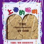 上帝的吩咐(2024.06~2024.08)