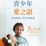青少年愛之語:青春期孩子的幸福教養