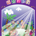 福音总动员-(2024.12~2025.2)