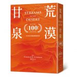 荒漠甘泉(出版100周年纪念版)