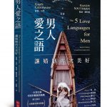 男人爱之语:让婚姻再次美好