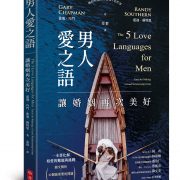 男人愛之語：讓婚姻再次美好