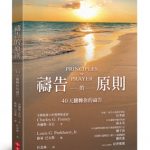 祷告的原则:40天翻转你的祷告