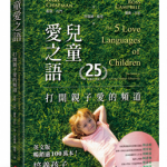 儿童爱之语:打开亲子爱的频道(25周年全新中文版)