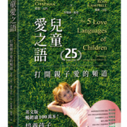 兒童愛之語：打開親子愛的頻道（25週年全新中文版）