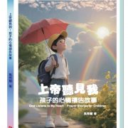 《上帝聽見我,孩子的心情禱告故事》