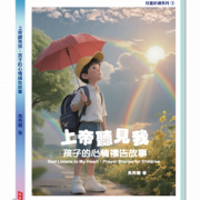 上帝聽見我,孩子的心情禱告故事
