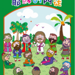 耶稣的门徒-(2026.03~2026.05)