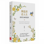 传道书看人生:活出生命的色彩