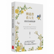 传道书看人生：活出生命的色彩