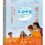 《愛之語》(青少年版): 了解自己,建立良好人際關係