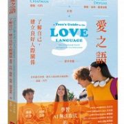 《爱之语》（青少年版): 了解自己,建立良好人际关系