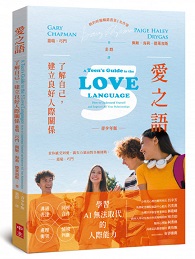 《愛之語》(青少年版): 了解自己,建立良好人際關係